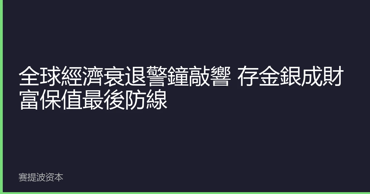 全球經濟衰退警鐘敲響 存金銀成財富保值最後防線