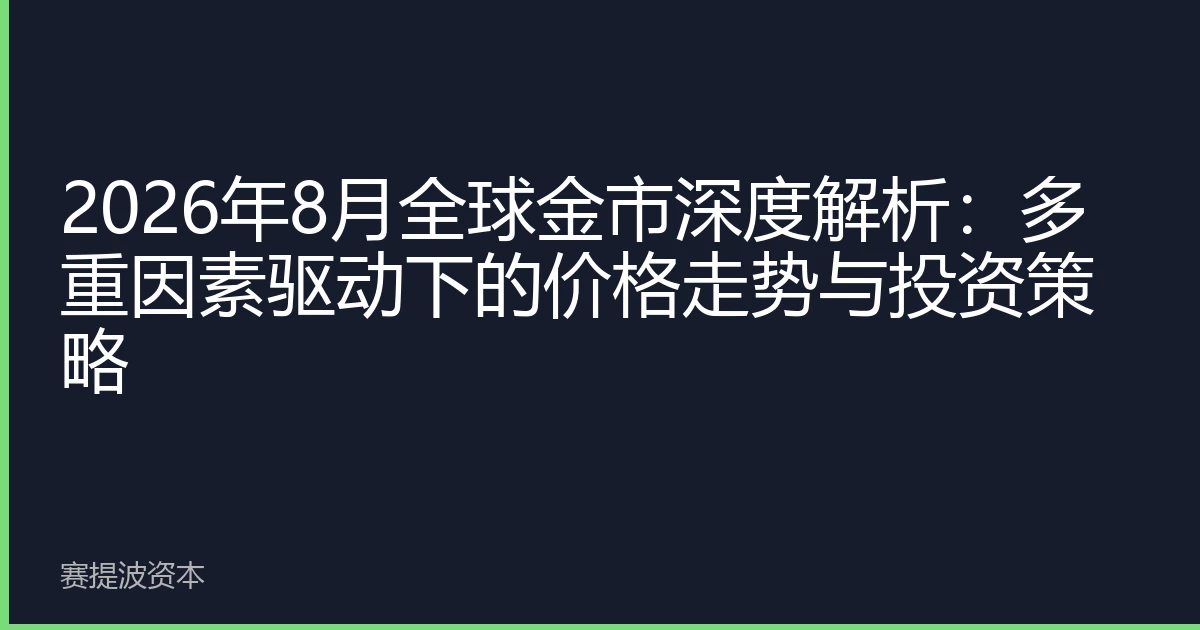 2026年8月全球金市深度解析:多重因素驱动下的价格走势与投资策略