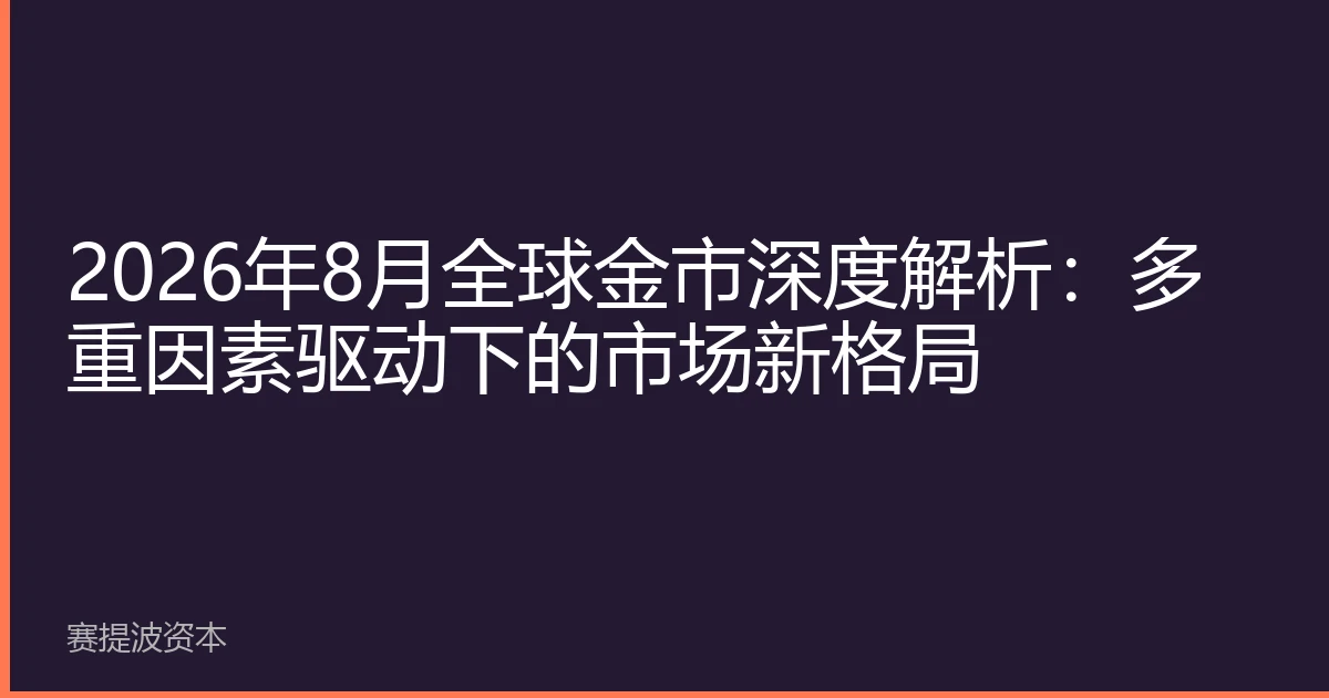2026年8月全球金市深度解析：多重因素驱动下的市场新格局