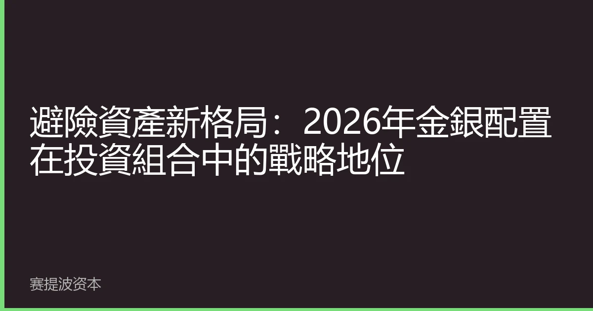 避險資產新格局：2026年金銀配置在投資組合中的戰略地位
