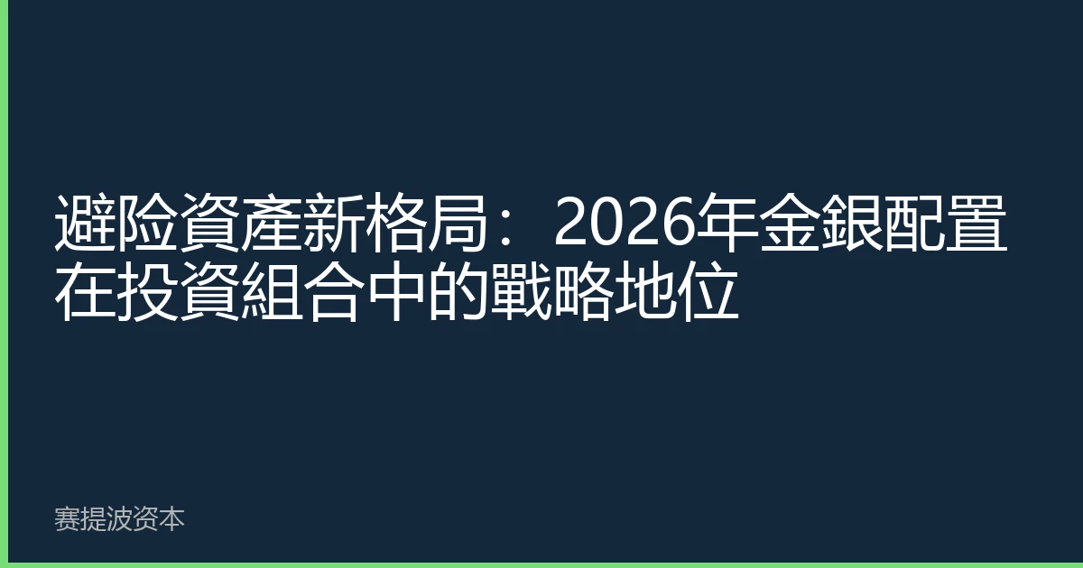 避险資產新格局：2026年金銀配置在投資組合中的戰略地位