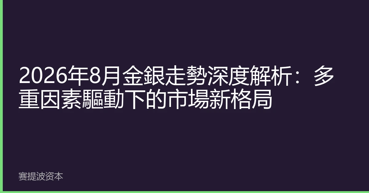 2026年8月金銀走勢深度解析：多重因素驅動下的市場新格局