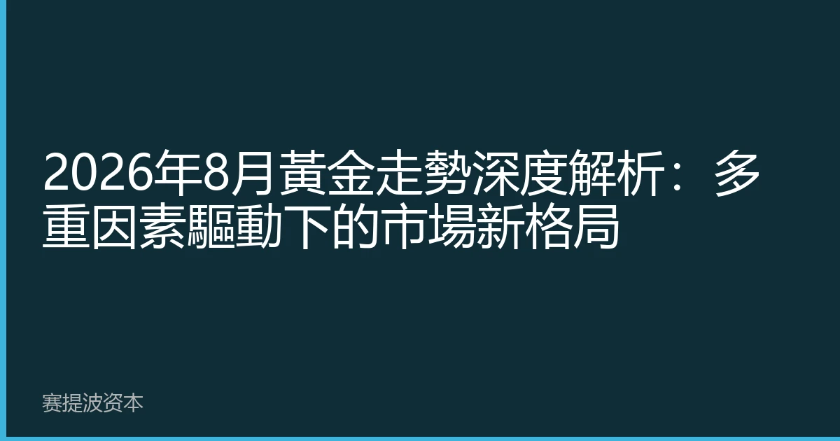 2026年8月黃金走勢深度解析：多重因素驅動下的市場新格局