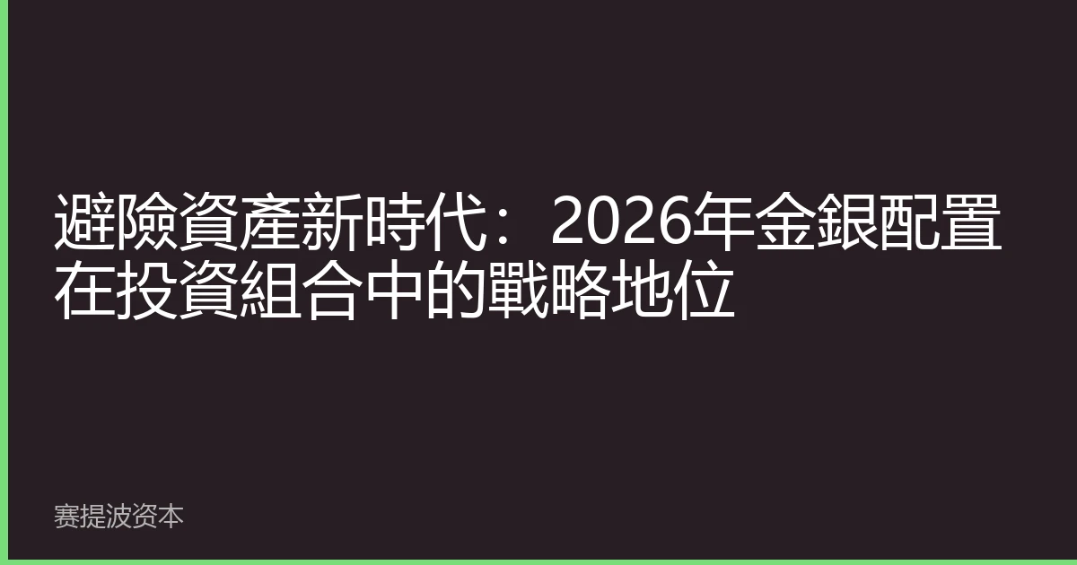 避險資產新時代：2026年金銀配置在投資組合中的戰略地位