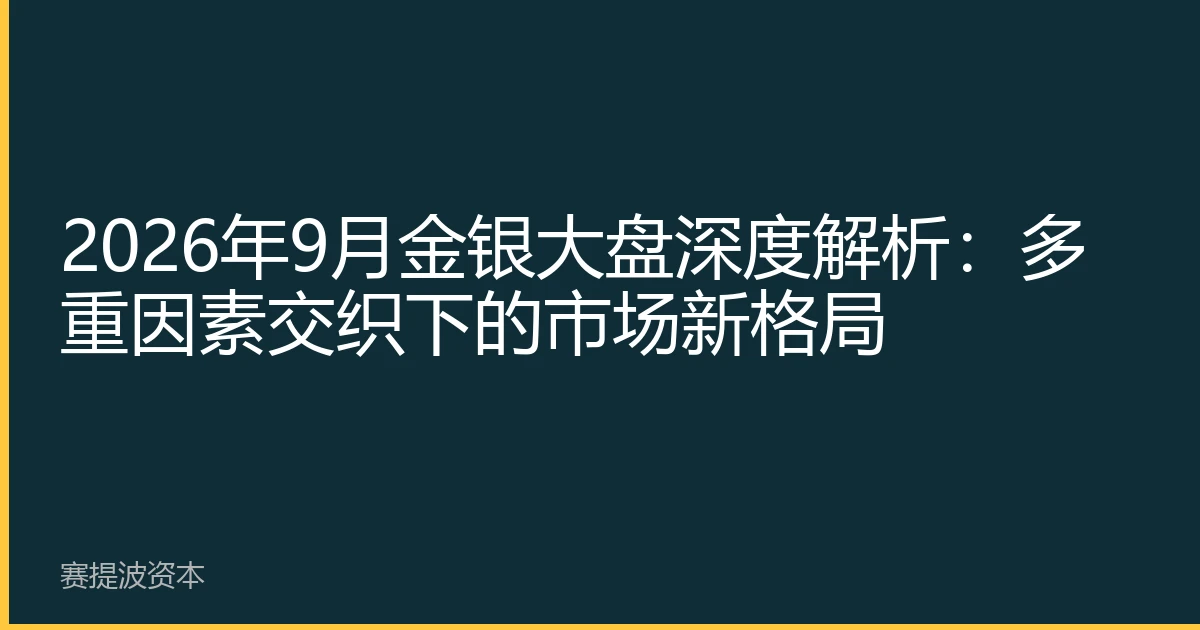 2026年9月金银大盘深度解析:多重因素交织下的市场新格局