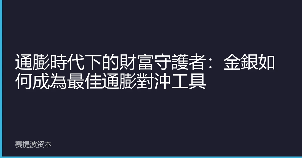 通膨時代下的財富守護者:金銀如何成為最佳通膨對沖工具