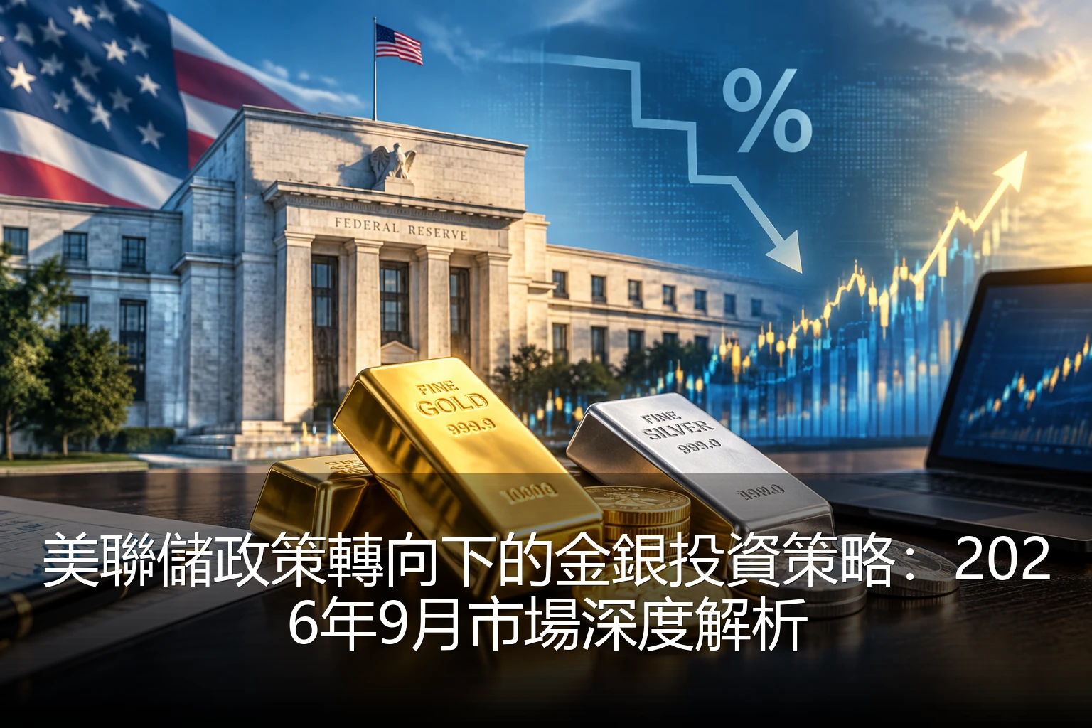 美聯儲政策轉向下的金銀投資策略:2026年9月市場深度解析