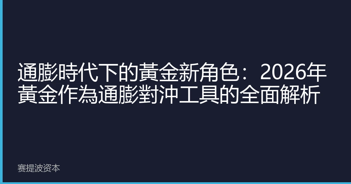 通膨時代下的黃金新角色：2026年黃金作為通膨對沖工具的全面解析