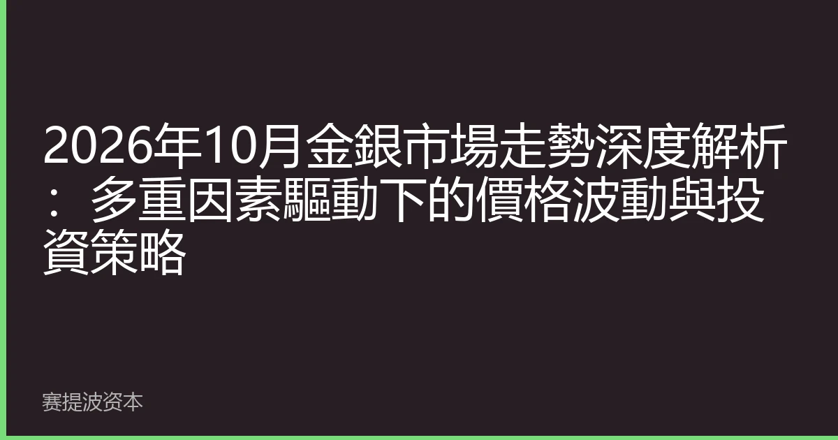 2026年10月金銀市場走勢深度解析：多重因素驅動下的價格波動與投資策略
