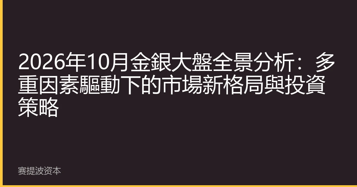 2026年10月金銀大盤全景分析：多重因素驅動下的市場新格局與投資策略
