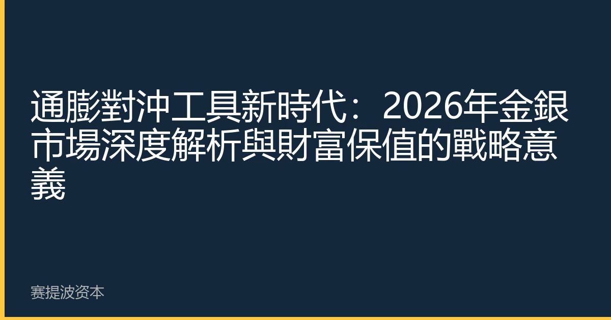 通膨對沖工具新時代：2026年金銀市場深度解析與財富保值的戰略意義