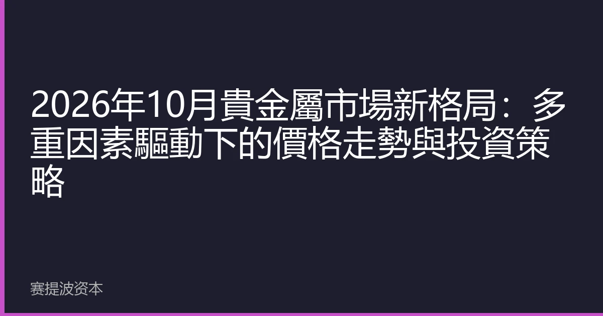 2026年10月貴金屬市場新格局：多重因素驅動下的價格走勢與投資策略