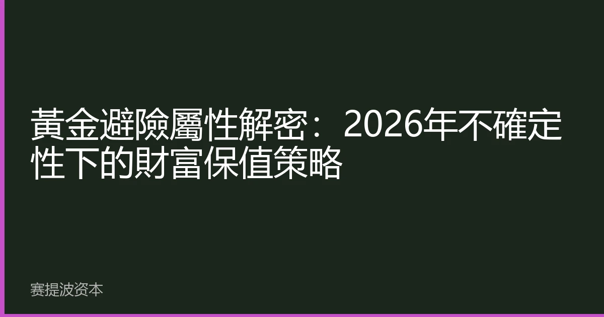 Decoding Gold Hedge Attributes: Wealth Preservation Strategies Amidst 2026 Uncertainty
