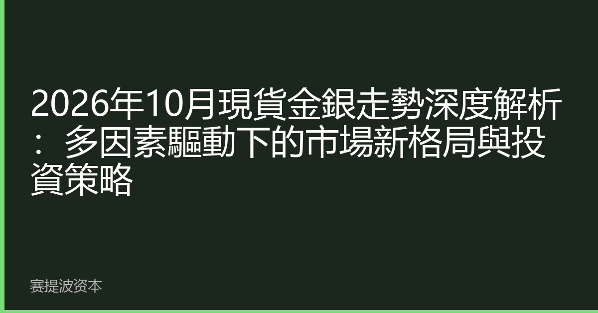 2026年10月現貨金銀走勢深度解析：多因素驅動下的市場新格局與投資策略