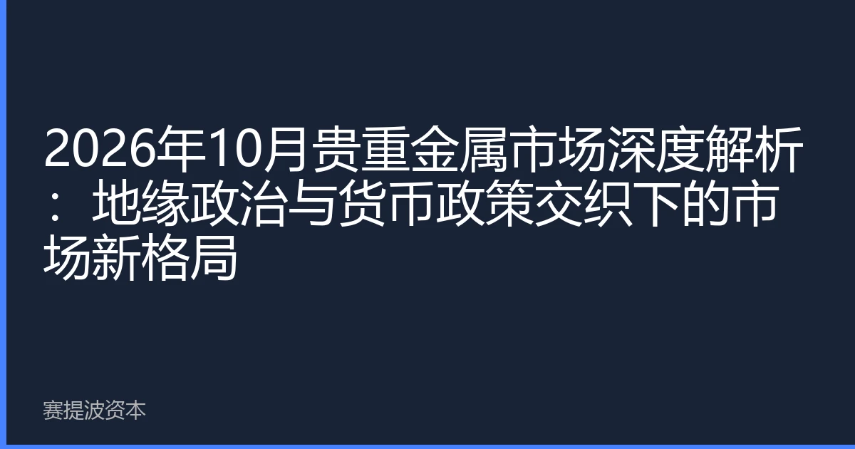 2026年10月贵重金属市场深度解析：地缘政治与货币政策交织下的市场新格局