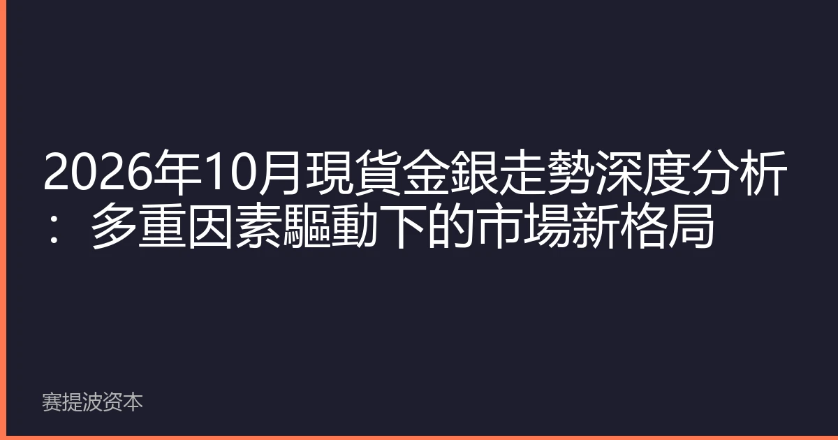 2026年10月現貨金銀走勢深度分析：多重因素驅動下的市場新格局