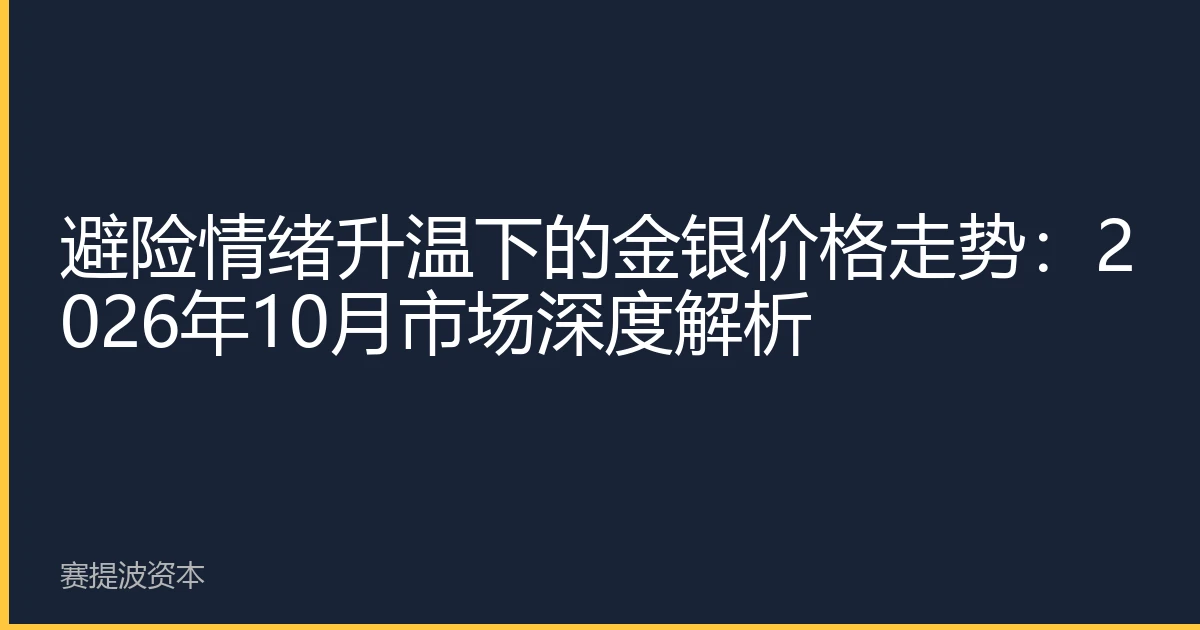 避险情绪升温下的金银价格走势：2026年10月市场深度解析